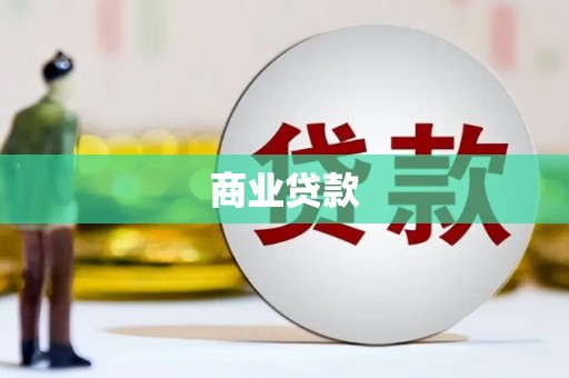 镇巴商业贷款