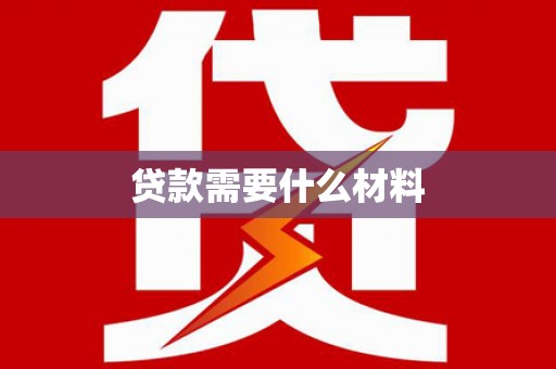 镇巴贷款需要什么材料