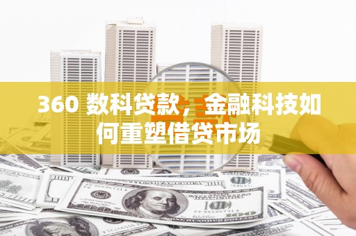 镇巴360 数科贷款，金融科技如何重塑借贷市场