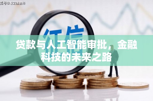 镇巴贷款与人工智能审批，金融科技的未来之路