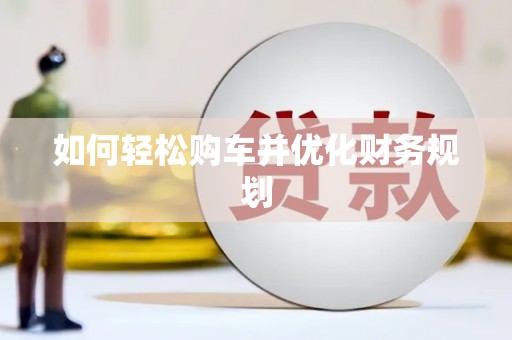 镇巴如何轻松购车并优化财务规划