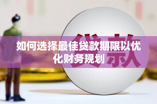 镇巴如何选择最佳贷款期限以优化财务规划