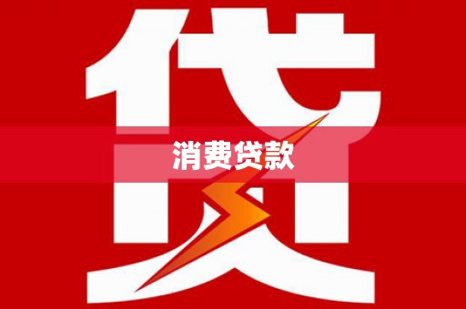 镇巴消费贷款