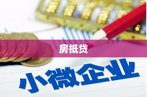 镇巴房抵贷