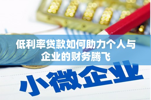 镇巴低利率贷款如何助力个人与企业的财务腾飞
