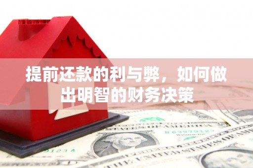 镇巴提前还款的利与弊，如何做出明智的财务决策