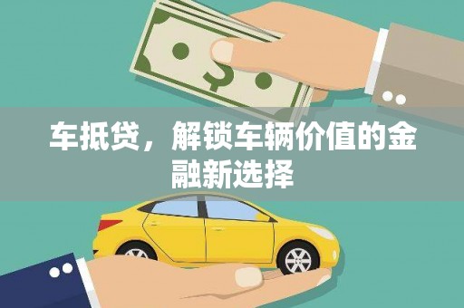 镇巴车抵贷，解锁车辆价值的金融新选择