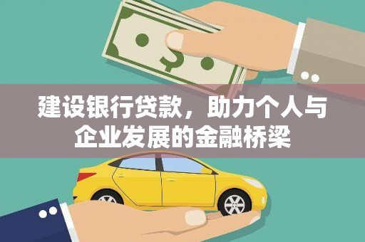 镇巴建设银行贷款，助力个人与企业发展的金融桥梁