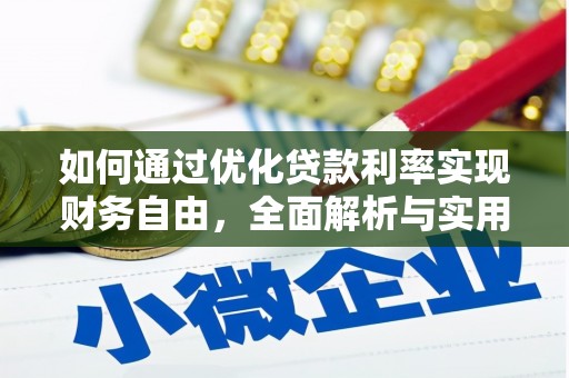 镇巴如何通过优化贷款利率实现财务自由，全面解析与实用策略