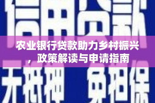 镇巴农业银行贷款助力乡村振兴，政策解读与申请指南