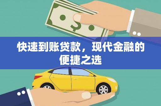 镇巴快速到账贷款，现代金融的便捷之选