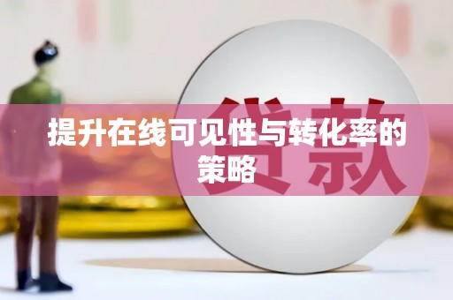 镇巴提升在线可见性与转化率的策略