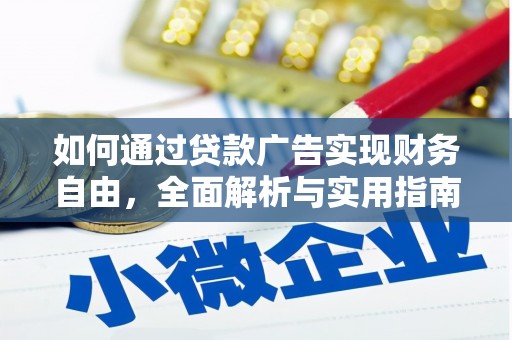 镇巴如何通过贷款广告实现财务自由，全面解析与实用指南
