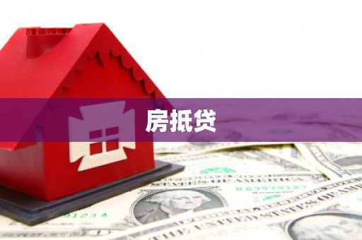 镇巴房抵贷