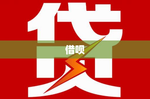 镇巴借呗