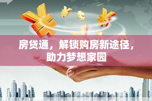 镇巴房贷通，解锁购房新途径，助力梦想家园