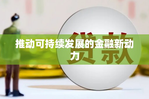镇巴推动可持续发展的金融新动力