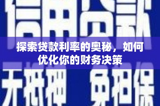 镇巴探索贷款利率的奥秘，如何优化你的财务决策