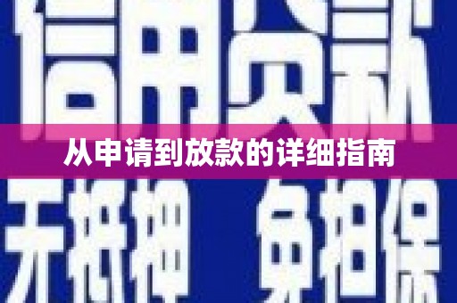 镇巴从申请到放款的详细指南