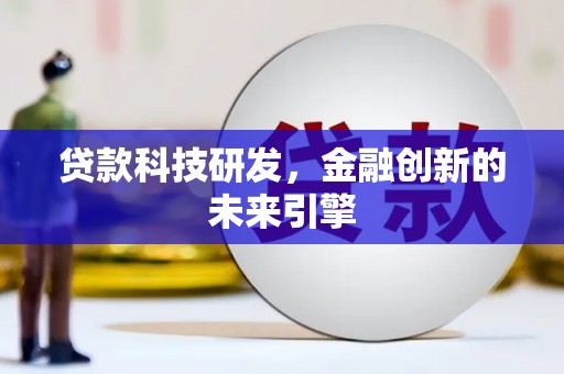镇巴贷款科技研发，金融创新的未来引擎
