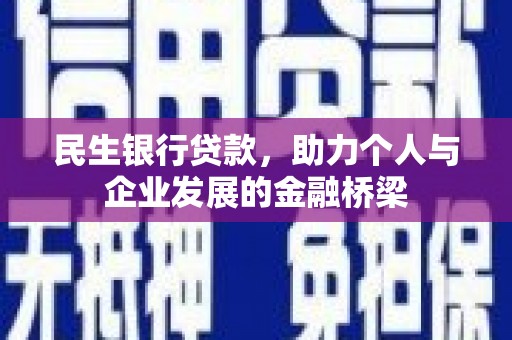 镇巴民生银行贷款，助力个人与企业发展的金融桥梁
