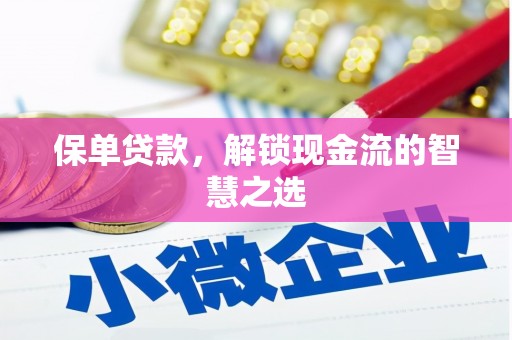 镇巴保单贷款，解锁现金流的智慧之选