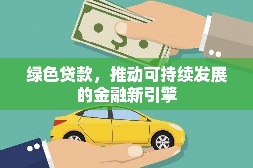 镇巴绿色贷款，推动可持续发展的金融新引擎