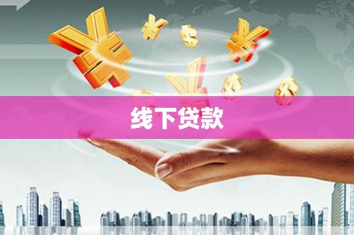 镇巴线下贷款
