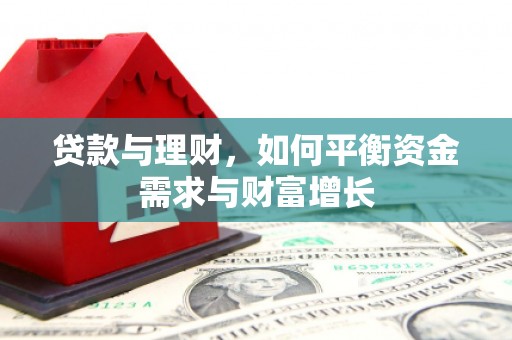 镇巴贷款与理财，如何平衡资金需求与财富增长