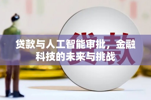 镇巴贷款与人工智能审批，金融科技的未来与挑战