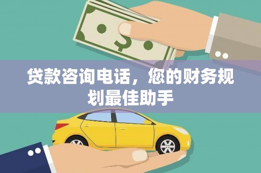 镇巴贷款咨询电话，您的财务规划最佳助手