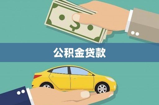 镇巴公积金贷款