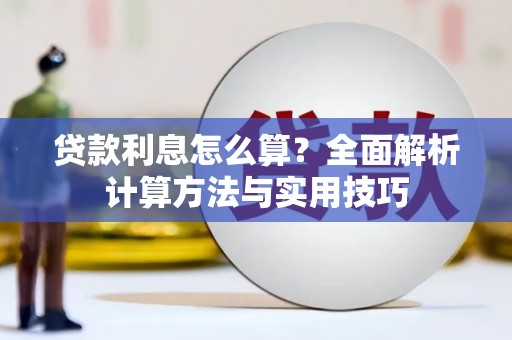 镇巴贷款利息怎么算？全面解析计算方法与实用技巧