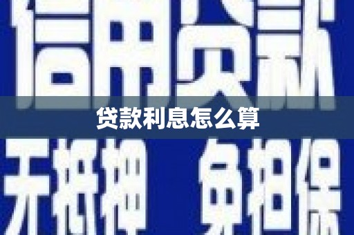 镇巴贷款利息怎么算