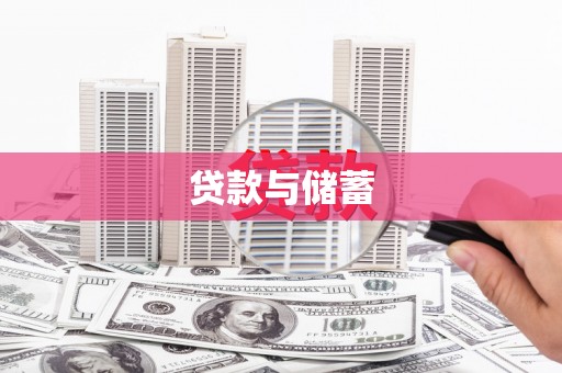 镇巴贷款与储蓄