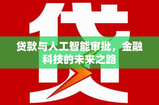 镇巴贷款与人工智能审批，金融科技的未来之路