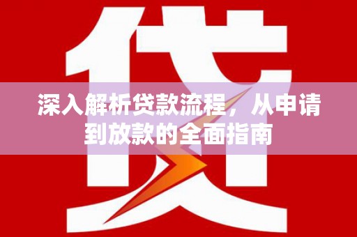 镇巴深入解析贷款流程，从申请到放款的全面指南