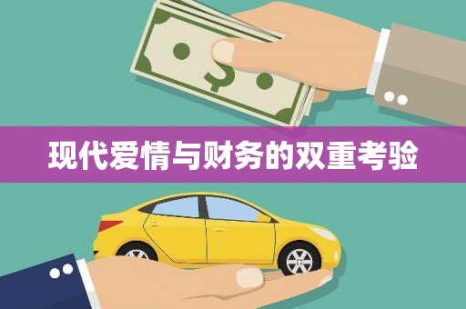镇巴现代爱情与财务的双重考验