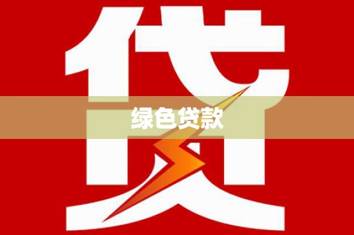 镇巴绿色贷款