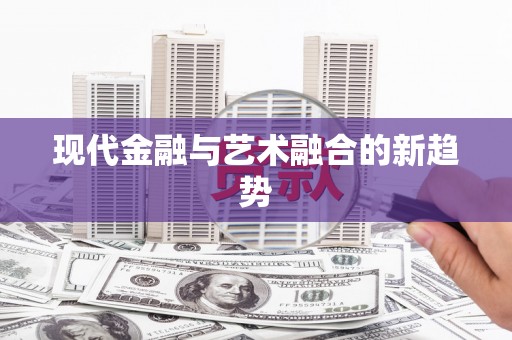 镇巴现代金融与艺术融合的新趋势
