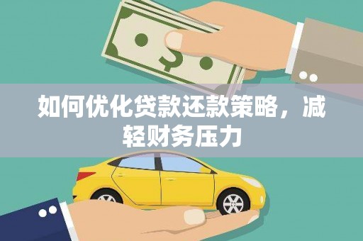 镇巴如何优化贷款还款策略，减轻财务压力