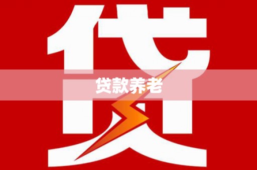 镇巴贷款养老