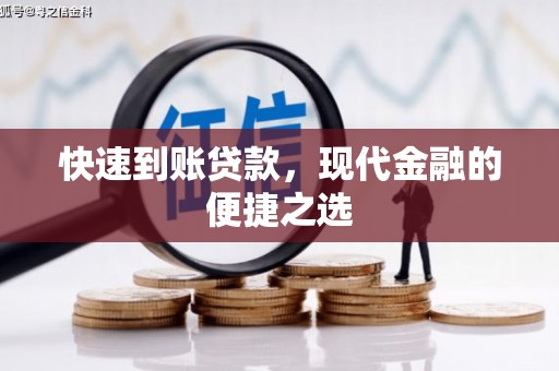镇巴快速到账贷款，现代金融的便捷之选