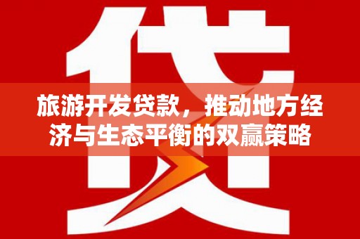 镇巴旅游开发贷款，推动地方经济与生态平衡的双赢策略