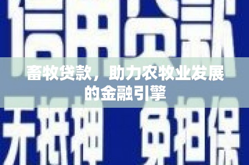 镇巴畜牧贷款，助力农牧业发展的金融引擎