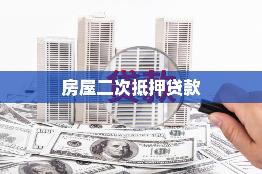 镇巴房屋二次抵押贷款