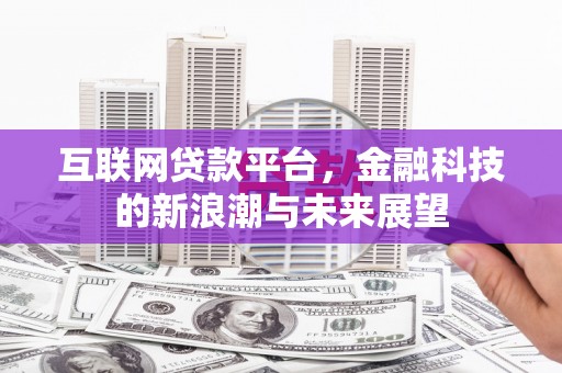 镇巴互联网贷款平台，金融科技的新浪潮与未来展望