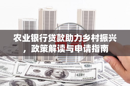 镇巴农业银行贷款助力乡村振兴，政策解读与申请指南