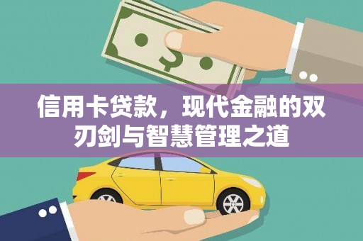 镇巴信用卡贷款，现代金融的双刃剑与智慧管理之道