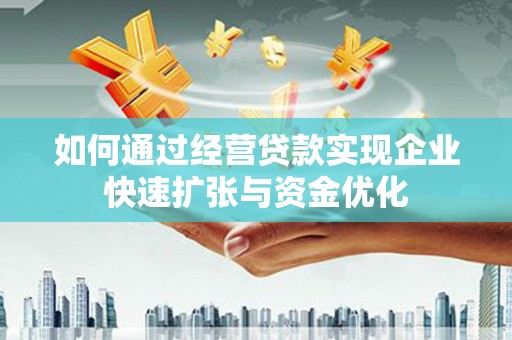 镇巴如何通过经营贷款实现企业快速扩张与资金优化